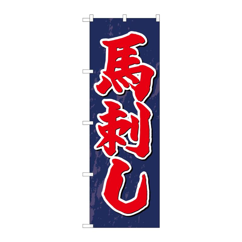 【1点】販促用品 [G] のぼり 馬刺し C 59538 P・O・Pプロダクツ 00848494