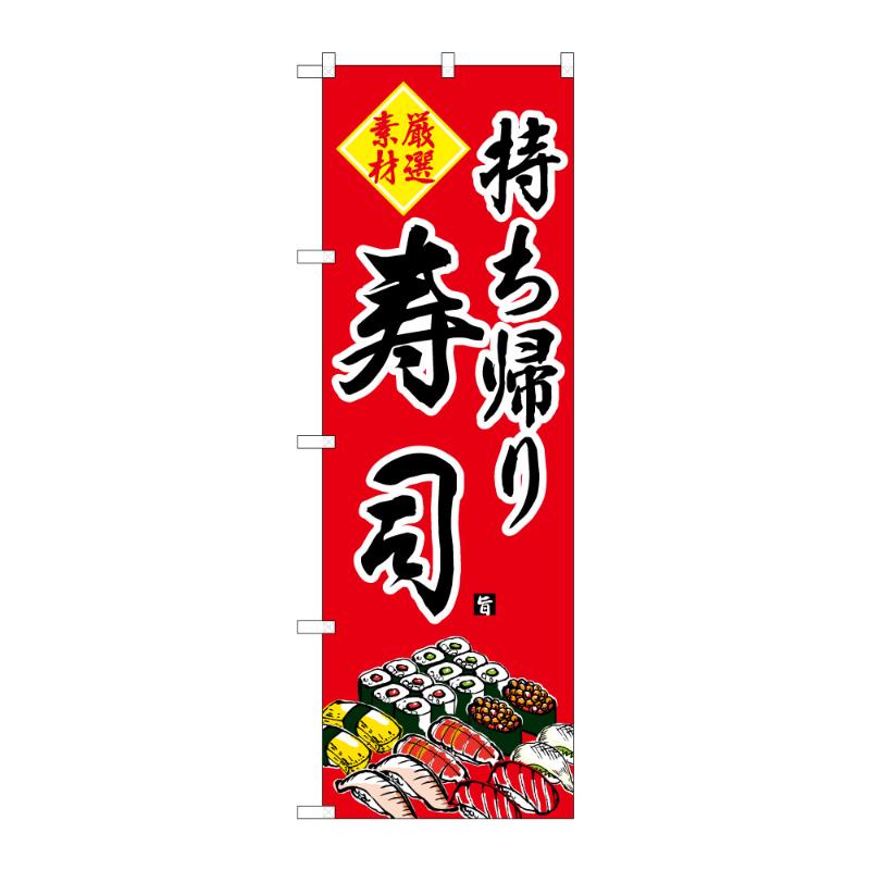 【1点】販促用品 [G] のぼり 持ち帰り寿司 C 59557 P・O・Pプロダクツ 00848527