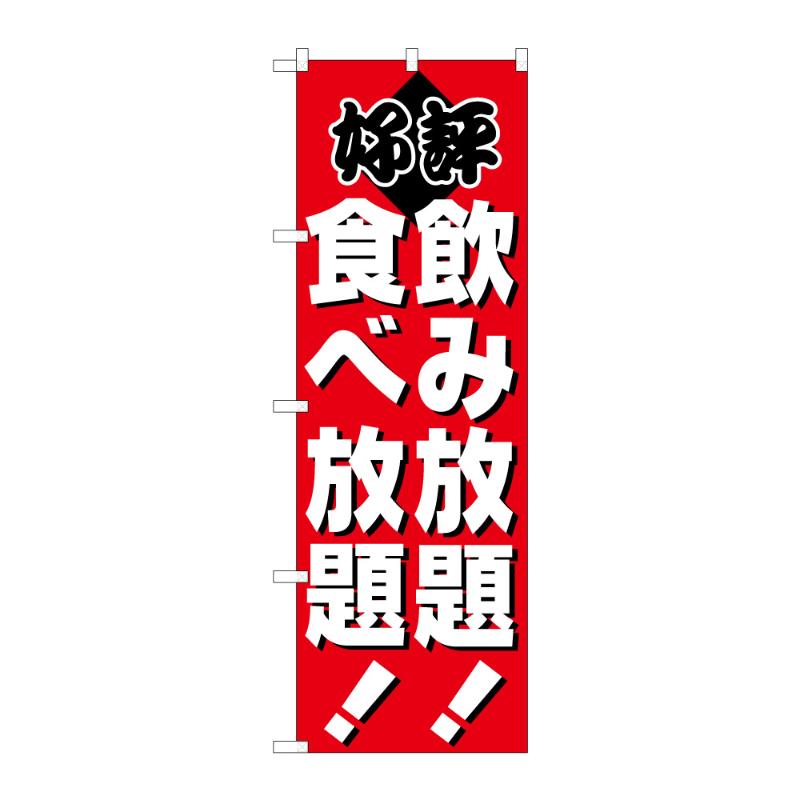 丈夫で長持ち、薄くてかさばらないので使いやすく、たたむとコンパクトになります。サイズ：1800×600mm材質：ポンジ原産国／製造国：日本メーカー品番：59482商品コード00848556メーカー名P・O・Pプロダクツサイズ1800×600mm材質ポンジ関連商品(ケース)[N] のぼり 飲食放題 C 59482 1点・注意事項：モニターの発色によって色が異なって見える場合がございます。・領収書については、楽天お客様マイページから、商品出荷後にお客様自身で印刷して頂きますようお願い申し上げます。・本店では一つの注文に対して、複数の送り先を指定することができません。お手数おかけしますが、注文を分けていただきます様お願い致します。・支払い方法で前払いを指定されて、支払いまで日数が空く場合、商品が廃番もしくは欠品になる恐れがございます。ご了承ください。・注文が重なった場合、発送予定日が遅れる可能性がございます。ご了承ください。・お急ぎの場合はなるべく支払い方法で前払い以外を選択いただきます様お願い致します。支払い時期によっては希望納期に間に合わない場合がございます。