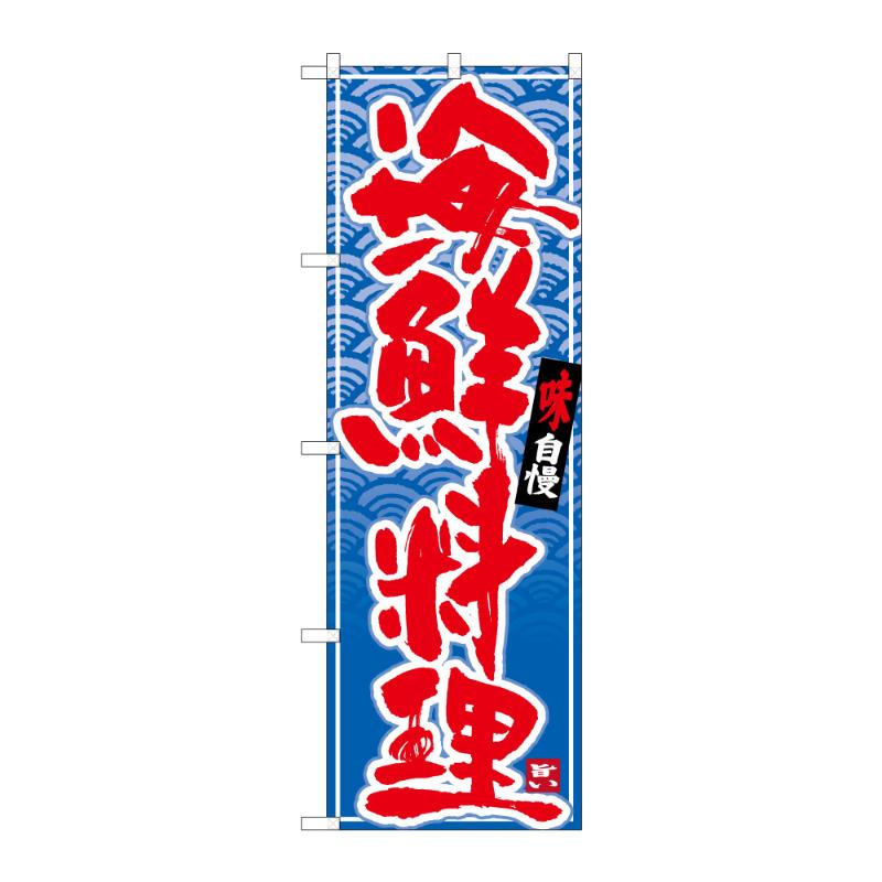 販促用品  のぼり 海鮮料理 C 59553 P・O・Pプロダクツ 00848587