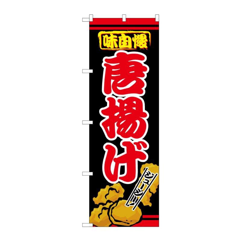 丈夫で長持ち、薄くてかさばらないので使いやすく、たたむとコンパクトになります。サイズ：1800×600mm材質：ポンジ原産国／製造国：日本メーカー品番：59561商品コード00848603メーカー名P・O・Pプロダクツサイズ1800×600mm材質ポンジ関連商品(ケース)[N] のぼり 唐揚げ C 59561 1点・注意事項：モニターの発色によって色が異なって見える場合がございます。・領収書については、楽天お客様マイページから、商品出荷後にお客様自身で印刷して頂きますようお願い申し上げます。・本店では一つの注文に対して、複数の送り先を指定することができません。お手数おかけしますが、注文を分けていただきます様お願い致します。・支払い方法で前払いを指定されて、支払いまで日数が空く場合、商品が廃番もしくは欠品になる恐れがございます。ご了承ください。・注文が重なった場合、発送予定日が遅れる可能性がございます。ご了承ください。・お急ぎの場合はなるべく支払い方法で前払い以外を選択いただきます様お願い致します。支払い時期によっては希望納期に間に合わない場合がございます。