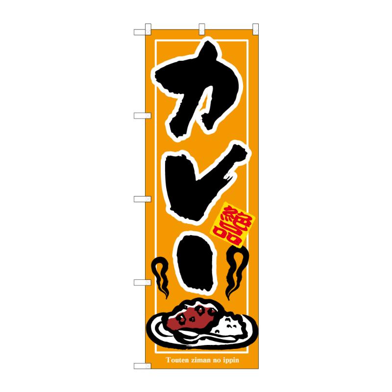 丈夫で長持ち、薄くてかさばらないので使いやすく、たたむとコンパクトになります。サイズ：1800×600mm材質：ポンジ原産国／製造国：日本メーカー品番：59568商品コード00848610メーカー名P・O・Pプロダクツサイズ1800×600mm材質ポンジ関連商品(ケース)[N] のぼり カレー B 59568 1点・注意事項：モニターの発色によって色が異なって見える場合がございます。・領収書については、楽天お客様マイページから、商品出荷後にお客様自身で印刷して頂きますようお願い申し上げます。・本店では一つの注文に対して、複数の送り先を指定することができません。お手数おかけしますが、注文を分けていただきます様お願い致します。・支払い方法で前払いを指定されて、支払いまで日数が空く場合、商品が廃番もしくは欠品になる恐れがございます。ご了承ください。・注文が重なった場合、発送予定日が遅れる可能性がございます。ご了承ください。・お急ぎの場合はなるべく支払い方法で前払い以外を選択いただきます様お願い致します。支払い時期によっては希望納期に間に合わない場合がございます。