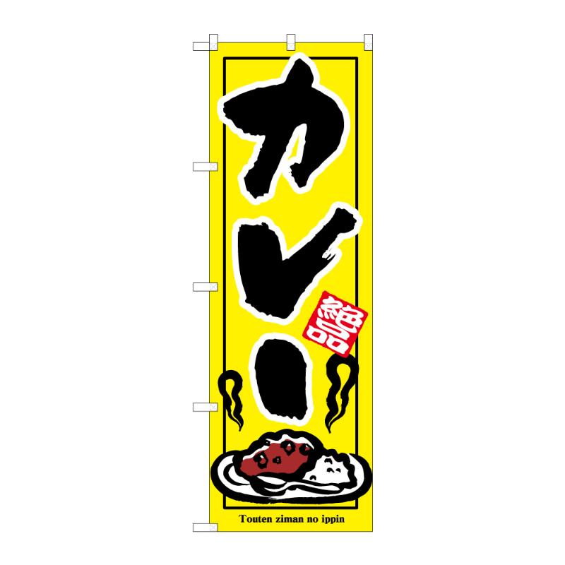 【1点】販促用品 [N] のぼり カレー C 59569 P・O・Pプロダクツ 00848613