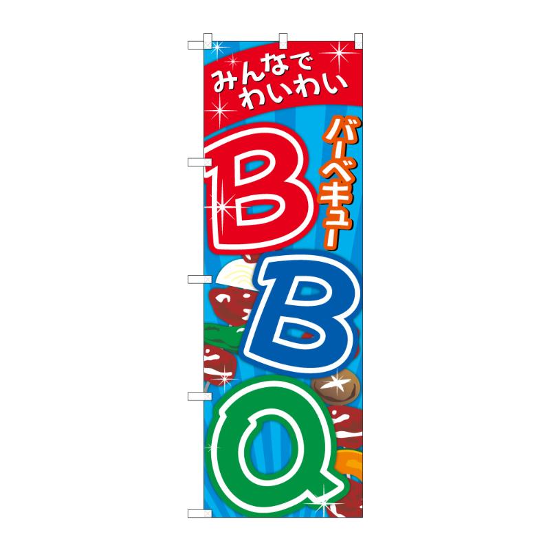 【1点】販促用品 [G] のぼり BBQバーベキュー みんなでわいわい B 59718 P・O・Pプ...