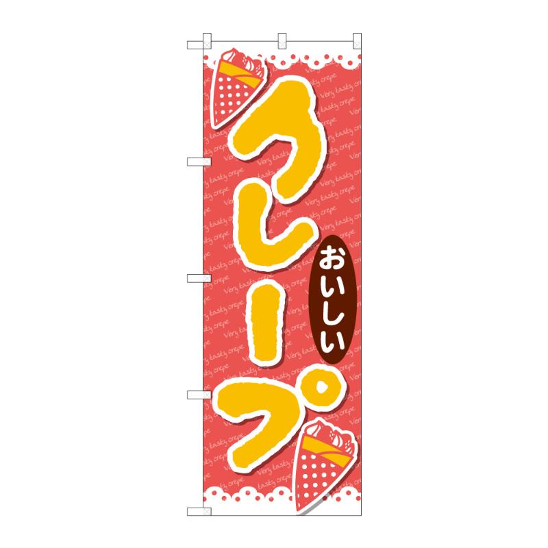 丈夫で長持ち、薄くてかさばらないので使いやすく、たたむとコンパクトになります。サイズ：1800×600mm材質：ポンジ原産国／製造国：日本メーカー品番：59823商品コード00848627メーカー名P・O・Pプロダクツサイズ1800×600mm材質ポンジ関連商品(ケース)[N] のぼり クレープおいしい B 59823 1点・注意事項：モニターの発色によって色が異なって見える場合がございます。・領収書については、楽天お客様マイページから、商品出荷後にお客様自身で印刷して頂きますようお願い申し上げます。・本店では一つの注文に対して、複数の送り先を指定することができません。お手数おかけしますが、注文を分けていただきます様お願い致します。・支払い方法で前払いを指定されて、支払いまで日数が空く場合、商品が廃番もしくは欠品になる恐れがございます。ご了承ください。・注文が重なった場合、発送予定日が遅れる可能性がございます。ご了承ください。・お急ぎの場合はなるべく支払い方法で前払い以外を選択いただきます様お願い致します。支払い時期によっては希望納期に間に合わない場合がございます。
