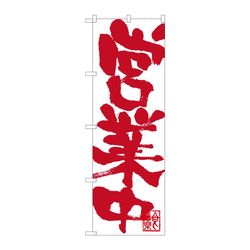 【1点】販促用品 [G] のぼり 営業中 B 59467 P・O・Pプロダクツ 00848663