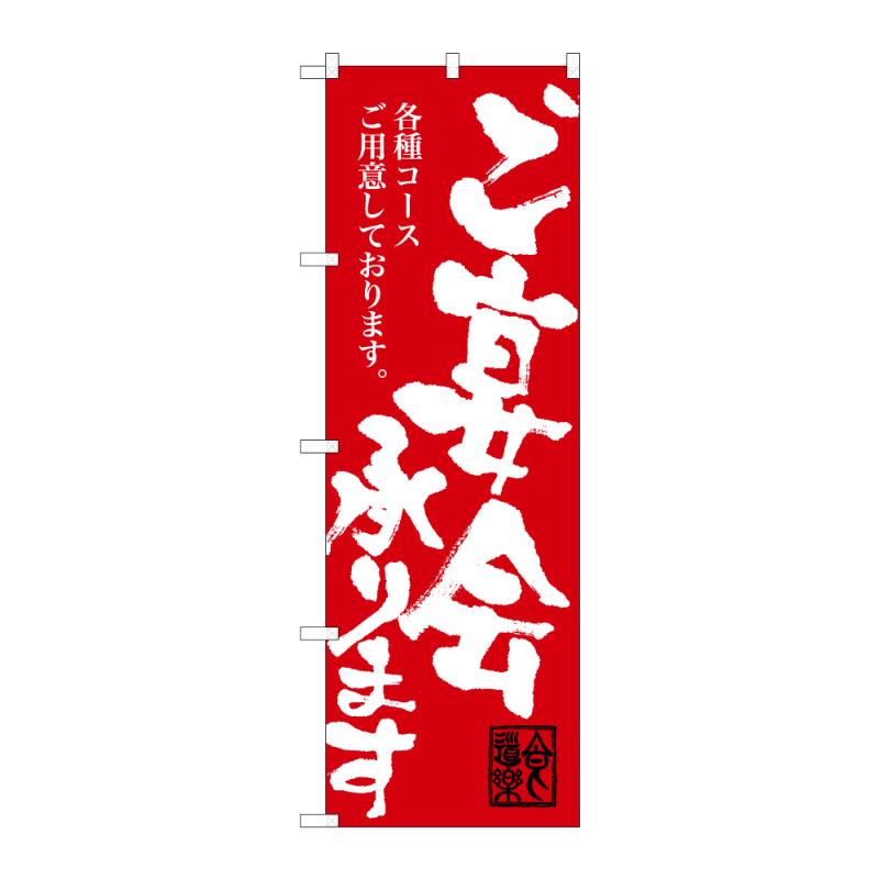 【1点】販促用品 [G] のぼり ご宴会承ります C 59498 P・O・Pプロダクツ 00848711