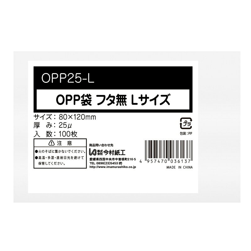 原料比率を削減した、厚み0.025mmの透明OPP袋シールなしタイプ。書類・パンフレット・試供品等さまざまなシーンでご利用いただけます。サイズ：80×120mm、[厚さ]0.025mm材質：OPP重量：47g原産国／製造国：中国口部分形状：天ストレート食品衛生法対応：不可商品コード00853144メーカー名今村紙工サイズ80×120mm、[厚さ]0.025mm材質OPP重量47.00g種別本体のみ関連商品(ケース)OPP袋0.025mm シールなし Lサイズ 100枚 200点・注意事項：モニターの発色によって色が異なって見える場合がございます。・領収書については、楽天お客様マイページから、商品出荷後にお客様自身で印刷して頂きますようお願い申し上げます。・本店では一つの注文に対して、複数の送り先を指定することができません。お手数おかけしますが、注文を分けていただきます様お願い致します。・支払い方法で前払いを指定されて、支払いまで日数が空く場合、商品が廃番もしくは欠品になる恐れがございます。ご了承ください。・注文が重なった場合、発送予定日が遅れる可能性がございます。ご了承ください。・お急ぎの場合はなるべく支払い方法で前払い以外を選択いただきます様お願い致します。支払い時期によっては希望納期に間に合わない場合がございます。