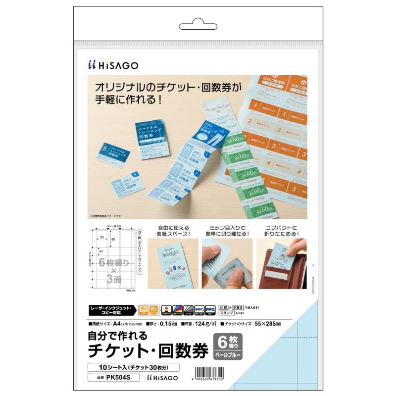 印刷してから、切り離すだけで綴りタイプのチケット・回数券を少量から作成できます。チケットや回数券・クーポン券などにおすすめの6枚綴りタイプ。ミシン目入りで、手で簡単に切り離せます。間に余白があるため隣り合うチケット同士を別のデザインにすることも可能！一番上の表紙スペースは、お店の情報やロゴのほか、イベントの詳細など自由にデザインいただけます。両面印刷が可能で、手書きやスタンプにも対応しています。サイズ：[外寸]340×220×2mm、[チケットサイズ]55×285mm、[一片のサイズ]55×40mm、[紙厚]0.15mm材質：上質紙重量：105g原産国／製造国：日本商品コード00854673メーカー名ヒサゴサイズ[外寸]340×220×2mm、[チケットサイズ]55×285mm、[一片のサイズ]55×40mm、[紙厚]0.15mm材質上質紙重量105.00g関連商品(ケース)PK504S 自分で作れるチケット ペールブルー 1点・注意事項：モニターの発色によって色が異なって見える場合がございます。・領収書については、楽天お客様マイページから、商品出荷後にお客様自身で印刷して頂きますようお願い申し上げます。・本店では一つの注文に対して、複数の送り先を指定することができません。お手数おかけしますが、注文を分けていただきます様お願い致します。・支払い方法で前払いを指定されて、支払いまで日数が空く場合、商品が廃番もしくは欠品になる恐れがございます。ご了承ください。・注文が重なった場合、発送予定日が遅れる可能性がございます。ご了承ください。・お急ぎの場合はなるべく支払い方法で前払い以外を選択いただきます様お願い致します。支払い時期によっては希望納期に間に合わない場合がございます。
