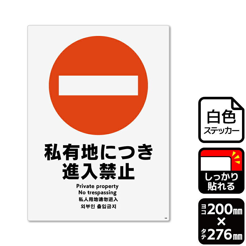 私有地の進入禁止・立入禁止・通り抜け禁止の表示や警告に使える禁止標識サインステッカー。※ご注意※特に直射日光や風雨等にさらされる場所では、長期にわたるご使用により印刷部が退色したりステッカーが変色する可能性がありますので、定期的な取替をおすすめします。強粘着糊を使用していますので、はがす際に被着体を傷めるおそれがあります。被着体によっては接着しにくい場合があります(皮革・複雑な曲面・凹凸面など)。サイズ：200×276mm材質：ホワイトPETフィルム(強粘着)重量：36g厚さ：[ステッカー]0.08mm商品コード00346014メーカー名KALBAS重量36.00g関連商品(バラ)ステッカー KFK1020 私有地禁止 1点・注意事項：モニターの発色によって色が異なって見える場合がございます。・領収書については、楽天お客様マイページから、商品出荷後にお客様自身で印刷して頂きますようお願い申し上げます。・本店では一つの注文に対して、複数の送り先を指定することができません。お手数おかけしますが、注文を分けていただきます様お願い致します。・支払い方法で前払いを指定されて、支払いまで日数が空く場合、商品が廃番もしくは欠品になる恐れがございます。ご了承ください。・注文が重なった場合、発送予定日が遅れる可能性がございます。ご了承ください。・お急ぎの場合はなるべく支払い方法で前払い以外を選択いただきます様お願い致します。支払い時期によっては希望納期に間に合わない場合がございます。