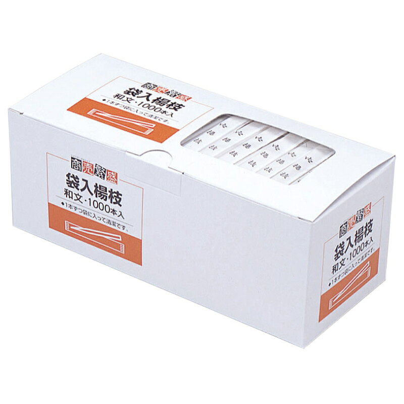 ●最大ポイント10倍●【50点】食品消耗資材 商売繁盛 袋入楊枝(和文)1000本 大和物産 00705066