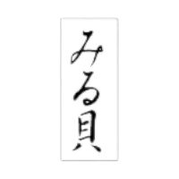 ラベルです。サイズ：8×20mm材質：透明PET＃50原産国／製造国：日本商品コード00868800メーカー名朋JSPサイズ8×20mm材質透明PET＃50関連商品(ケース)SP-396 みる貝 300点・注意事項：モニターの発色によって色が異なって見える場合がございます。・領収書については、楽天お客様マイページから、商品出荷後にお客様自身で印刷して頂きますようお願い申し上げます。・本店では一つの注文に対して、複数の送り先を指定することができません。お手数おかけしますが、注文を分けていただきます様お願い致します。・支払い方法で前払いを指定されて、支払いまで日数が空く場合、商品が廃番もしくは欠品になる恐れがございます。ご了承ください。・注文が重なった場合、発送予定日が遅れる可能性がございます。ご了承ください。・お急ぎの場合はなるべく支払い方法で前払い以外を選択いただきます様お願い致します。支払い時期によっては希望納期に間に合わない場合がございます。