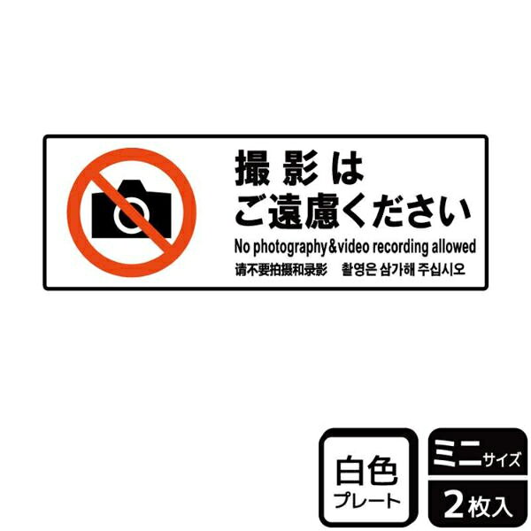写真撮影禁止を丁寧に伝える案内標識サイン看板。[付属品]両面テープ(1プレートにつき4枚)。※ご注意※60度以上となる環境下では使用しないでください。特に直射日光や風雨などにさらされる場所では、長期間の使用により印刷部が退色したりプレートが変色する可能性がありますので、定期的な取替をおすすめします。付属の両面テープは屋外でのご使用を避け、屋内でご使用ください。被着体によっては接着しにくい場合があります。また、はがす際に被着体を傷めるおそれがあります。サイズ：140×50mm重量：20g原産国／製造国：日本商品コード00868847メーカー名KALBASサイズ140×50mm重量20.00g関連商品(ケース)プレート KTK8073 撮影はご遠慮 2枚入 1点・注意事項：モニターの発色によって色が異なって見える場合がございます。・領収書については、楽天お客様マイページから、商品出荷後にお客様自身で印刷して頂きますようお願い申し上げます。・本店では一つの注文に対して、複数の送り先を指定することができません。お手数おかけしますが、注文を分けていただきます様お願い致します。・支払い方法で前払いを指定されて、支払いまで日数が空く場合、商品が廃番もしくは欠品になる恐れがございます。ご了承ください。・注文が重なった場合、発送予定日が遅れる可能性がございます。ご了承ください。・お急ぎの場合はなるべく支払い方法で前払い以外を選択いただきます様お願い致します。支払い時期によっては希望納期に間に合わない場合がございます。