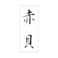 ラベルです。サイズ：8×20mm材質：透明PET＃50原産国／製造国：日本商品コード00868970メーカー名朋JSPサイズ8×20mm材質透明PET＃50関連商品(ケース)SP-369 赤貝 300点・注意事項：モニターの発色によって色が異なって見える場合がございます。・領収書については、楽天お客様マイページから、商品出荷後にお客様自身で印刷して頂きますようお願い申し上げます。・本店では一つの注文に対して、複数の送り先を指定することができません。お手数おかけしますが、注文を分けていただきます様お願い致します。・支払い方法で前払いを指定されて、支払いまで日数が空く場合、商品が廃番もしくは欠品になる恐れがございます。ご了承ください。・注文が重なった場合、発送予定日が遅れる可能性がございます。ご了承ください。・お急ぎの場合はなるべく支払い方法で前払い以外を選択いただきます様お願い致します。支払い時期によっては希望納期に間に合わない場合がございます。