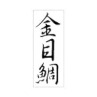 ラベルです。サイズ：8×20mm材質：透明PET＃50原産国／製造国：日本商品コード00869043メーカー名朋JSPサイズ8×20mm材質透明PET＃50関連商品(ケース)SP-376 金目鯛 300点・注意事項：モニターの発色によって色が異なって見える場合がございます。・領収書については、楽天お客様マイページから、商品出荷後にお客様自身で印刷して頂きますようお願い申し上げます。・本店では一つの注文に対して、複数の送り先を指定することができません。お手数おかけしますが、注文を分けていただきます様お願い致します。・支払い方法で前払いを指定されて、支払いまで日数が空く場合、商品が廃番もしくは欠品になる恐れがございます。ご了承ください。・注文が重なった場合、発送予定日が遅れる可能性がございます。ご了承ください。・お急ぎの場合はなるべく支払い方法で前払い以外を選択いただきます様お願い致します。支払い時期によっては希望納期に間に合わない場合がございます。