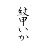 ラベルです。サイズ：8×20mm材質：透明PET＃50原産国／製造国：日本商品コード00869250メーカー名朋JSPサイズ8×20mm材質透明PET＃50関連商品(ケース)SP-363 紋甲いか 300点・注意事項：モニターの発色によって色が異なって見える場合がございます。・領収書については、楽天お客様マイページから、商品出荷後にお客様自身で印刷して頂きますようお願い申し上げます。・本店では一つの注文に対して、複数の送り先を指定することができません。お手数おかけしますが、注文を分けていただきます様お願い致します。・支払い方法で前払いを指定されて、支払いまで日数が空く場合、商品が廃番もしくは欠品になる恐れがございます。ご了承ください。・注文が重なった場合、発送予定日が遅れる可能性がございます。ご了承ください。・お急ぎの場合はなるべく支払い方法で前払い以外を選択いただきます様お願い致します。支払い時期によっては希望納期に間に合わない場合がございます。