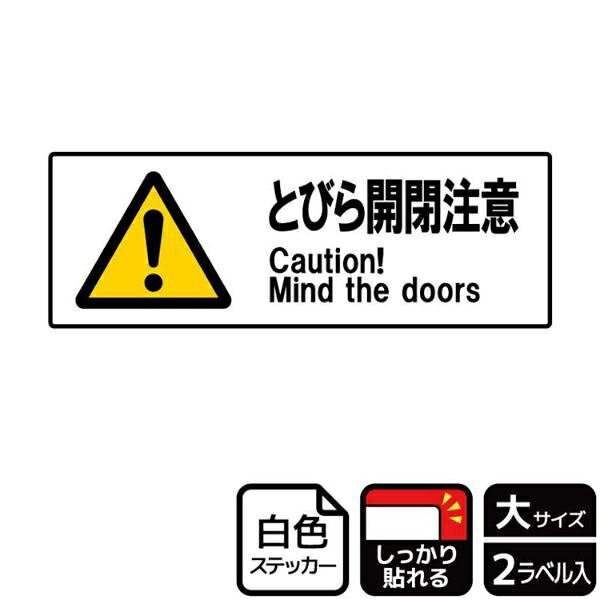 ドアに注意が必要な出入口に！ドアの事故防止に使える注意標識サインステッカー。※ご注意※特に直射日光や風雨等にさらされる場所では、長期にわたるご使用により印刷部が退色したりステッカーが変色する可能性がありますので、定期的な取替をおすすめします。強粘着糊を使用していますので、はがす際に被着体を傷めるおそれがあります。被着体によっては接着しにくい場合があります(皮革・複雑な曲面・凹凸面など)。サイズ：400×138mm重量：36g原産国／製造国：日本商品コード00869300メーカー名KALBASサイズ400×138mm重量36.00g関連商品(ケース)ステッカー KFK2070 扉開閉注意 2枚入 1点・注意事項：モニターの発色によって色が異なって見える場合がございます。・領収書については、楽天お客様マイページから、商品出荷後にお客様自身で印刷して頂きますようお願い申し上げます。・本店では一つの注文に対して、複数の送り先を指定することができません。お手数おかけしますが、注文を分けていただきます様お願い致します。・支払い方法で前払いを指定されて、支払いまで日数が空く場合、商品が廃番もしくは欠品になる恐れがございます。ご了承ください。・注文が重なった場合、発送予定日が遅れる可能性がございます。ご了承ください。・お急ぎの場合はなるべく支払い方法で前払い以外を選択いただきます様お願い致します。支払い時期によっては希望納期に間に合わない場合がございます。