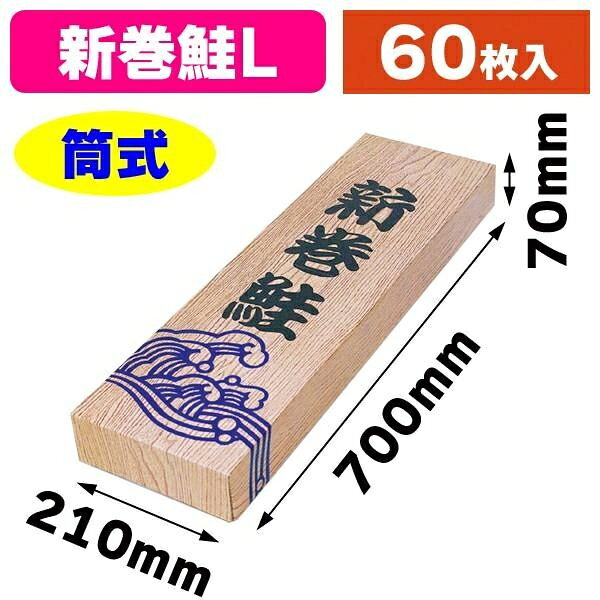 シンプルなデザインで目を引く鮭箱です。贈答箱の定番人気アイテムです。サイズ：700×210×H70mm材質：Bダンボール重量：260g原産国／製造国：日本商品コード00869376メーカー名ヤマニパッケージサイズ700×210×H70mm材質Bダンボール重量260.00g種別一体型商品関連商品(ケース)A-21L 新巻木目L 60点・注意事項：モニターの発色によって色が異なって見える場合がございます。・領収書については、楽天お客様マイページから、商品出荷後にお客様自身で印刷して頂きますようお願い申し上げます。・本店では一つの注文に対して、複数の送り先を指定することができません。お手数おかけしますが、注文を分けていただきます様お願い致します。・支払い方法で前払いを指定されて、支払いまで日数が空く場合、商品が廃番もしくは欠品になる恐れがございます。ご了承ください。・注文が重なった場合、発送予定日が遅れる可能性がございます。ご了承ください。・お急ぎの場合はなるべく支払い方法で前払い以外を選択いただきます様お願い致します。支払い時期によっては希望納期に間に合わない場合がございます。