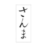 ラベルです。サイズ：8×20mm材質：透明PET＃50原産国／製造国：日本商品コード00869597メーカー名朋JSPサイズ8×20mm材質透明PET＃50関連商品(ケース)SP-381 さんま 300点・注意事項：モニターの発色によって色が異なって見える場合がございます。・領収書については、楽天お客様マイページから、商品出荷後にお客様自身で印刷して頂きますようお願い申し上げます。・本店では一つの注文に対して、複数の送り先を指定することができません。お手数おかけしますが、注文を分けていただきます様お願い致します。・支払い方法で前払いを指定されて、支払いまで日数が空く場合、商品が廃番もしくは欠品になる恐れがございます。ご了承ください。・注文が重なった場合、発送予定日が遅れる可能性がございます。ご了承ください。・お急ぎの場合はなるべく支払い方法で前払い以外を選択いただきます様お願い致します。支払い時期によっては希望納期に間に合わない場合がございます。