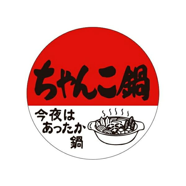 ラベルは商品のアイキャッチで販売につなげます。サイズ：φ40mm商品コード00869601メーカー名カミイソ産商サイズφ40mm関連商品(ケース)ラベル M-1414 ちゃんこ鍋 500点・注意事項：モニターの発色によって色が異なって見える場合がございます。・領収書については、楽天お客様マイページから、商品出荷後にお客様自身で印刷して頂きますようお願い申し上げます。・本店では一つの注文に対して、複数の送り先を指定することができません。お手数おかけしますが、注文を分けていただきます様お願い致します。・支払い方法で前払いを指定されて、支払いまで日数が空く場合、商品が廃番もしくは欠品になる恐れがございます。ご了承ください。・注文が重なった場合、発送予定日が遅れる可能性がございます。ご了承ください。・お急ぎの場合はなるべく支払い方法で前払い以外を選択いただきます様お願い致します。支払い時期によっては希望納期に間に合わない場合がございます。