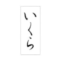 ラベルです。サイズ：8×20mm材質：透明PET＃50原産国／製造国：日本商品コード00869662メーカー名朋JSPサイズ8×20mm材質透明PET＃50関連商品(ケース)SP-389 いくら 300点・注意事項：モニターの発色によって色が異なって見える場合がございます。・領収書については、楽天お客様マイページから、商品出荷後にお客様自身で印刷して頂きますようお願い申し上げます。・本店では一つの注文に対して、複数の送り先を指定することができません。お手数おかけしますが、注文を分けていただきます様お願い致します。・支払い方法で前払いを指定されて、支払いまで日数が空く場合、商品が廃番もしくは欠品になる恐れがございます。ご了承ください。・注文が重なった場合、発送予定日が遅れる可能性がございます。ご了承ください。・お急ぎの場合はなるべく支払い方法で前払い以外を選択いただきます様お願い致します。支払い時期によっては希望納期に間に合わない場合がございます。