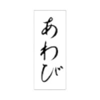ラベルです。サイズ：8×20mm材質：透明PET＃50原産国／製造国：日本商品コード00869792メーカー名朋JSPサイズ8×20mm材質透明PET＃50関連商品(ケース)SP-386 あわび 300点・注意事項：モニターの発色によって色が異なって見える場合がございます。・領収書については、楽天お客様マイページから、商品出荷後にお客様自身で印刷して頂きますようお願い申し上げます。・本店では一つの注文に対して、複数の送り先を指定することができません。お手数おかけしますが、注文を分けていただきます様お願い致します。・支払い方法で前払いを指定されて、支払いまで日数が空く場合、商品が廃番もしくは欠品になる恐れがございます。ご了承ください。・注文が重なった場合、発送予定日が遅れる可能性がございます。ご了承ください。・お急ぎの場合はなるべく支払い方法で前払い以外を選択いただきます様お願い致します。支払い時期によっては希望納期に間に合わない場合がございます。