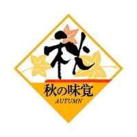 【500点】ラベル 92-9220 秋の味覚 朋JSP 00869797