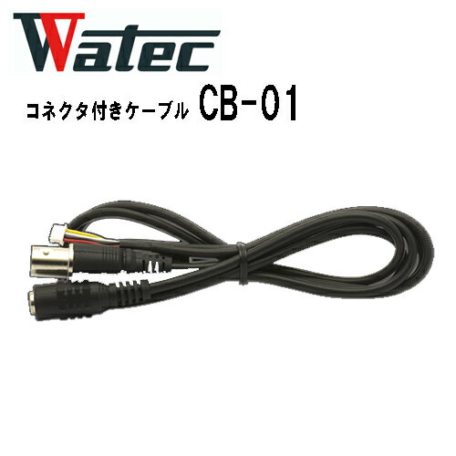 ワテック WATEC製カメラ専用 コネクタ付きケーブル CB-01
