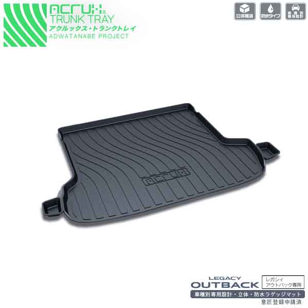 スバル レガシィアウトバック専用トランクトレイH26/10月～legacyoutbackBS9系（ラゲッジマット ラゲージトレイ カーゴマット トランクマット)立体 防水 縁高【釣り/レジャー】 PRO-TECTA