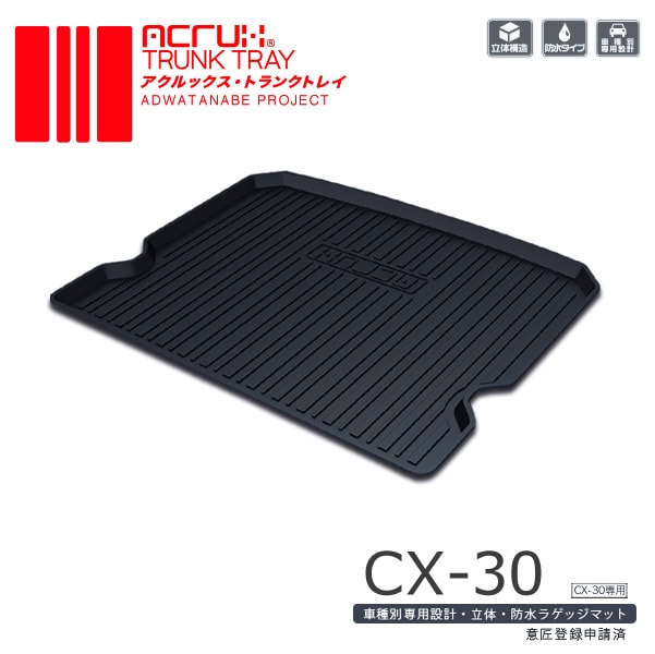 マツダ CX-30専用トランクトレイ R1/10月～ DM8P/DMEP/DMFP 【MZ05】（ラゲッジマット ラゲージトレイ カーゴマット トランクマット)立体 防水 縁高【釣り/レジャー】 PRO-TECTA