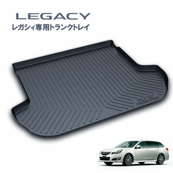 スバル レガシィ専用トランクトレイH21/5月〜H26/6月ラゲッジマット、トランクマット、カーゴマット、フロアマット PRO-TECTA