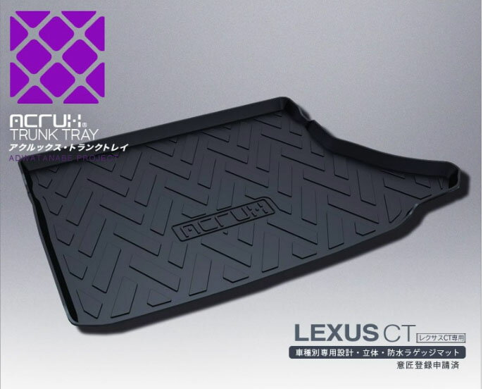 レクサス CT専用トランクトレイH23/01月～レクサスlexusシーティーCTZWA10系（ラゲッジマットトランクマット)立体防水縁高 PRO-TECTA