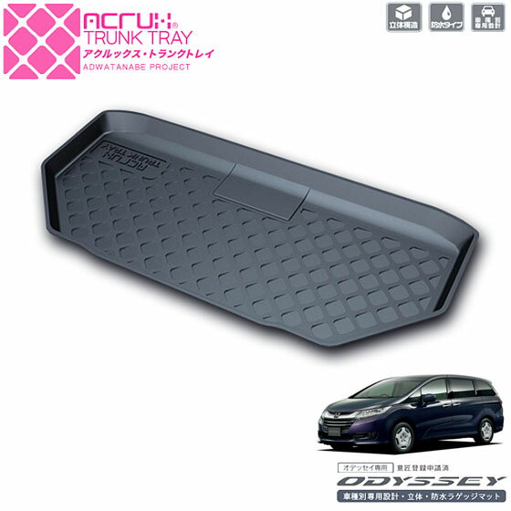 ホンダ オデッセイ専用トランクトレイ h07 H25/11月〜（ラゲッジマット ラゲージトレイ カーゴマット トランクマット)立体 防水 縁高【釣り/レジャー】 PRO-TECTA