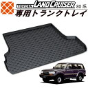 トヨタ ランクル80/ランドクルーザー80系専用トランクトレイ t29 H3/8月〜H8/8月 5人乗り HZJ81V/HDJ81V/FJ80G/FZJ80G（トランクマット/ラゲッジマット/ラゲッジトレイ）