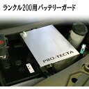 ランクル200用バッテリーガード PRO-TECTA