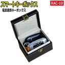 リレーアタックガード RAC-10 スマートキーボックス カーボン調PU(合成皮革) カーボンボックス リレーアタック対策 車両盗難防止 リモコンキーの電波遮...