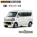 日産/ニッサン クリッパーリオ DR17W型(2015年3月~) サンシェード日よけ レーザーシェード 運転席・助手席 2枚組セット ニッサンクリッパーリオ専用