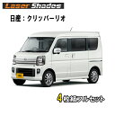 日産/ニッサン クリッパーリオ DR17W型(2015年3月~) サンシェード日よけ レーザーシェードフルセット(4枚組) ニッサンクリッパーリオ専用