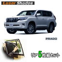 TOYOTA 150系LAND CRUISER PRAD トヨタ ランドクルーザープラドのサンシェード 日よけ レーザーシェードリアセット（5枚） ランドクルーザープラド用 PRO-TECTA