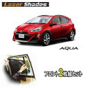 TOYOTA AQUA トヨタ アクアのサンシェード 日よけ レーザーシェード アクア 運転席・助手席 2枚組セット PRO-TECTA