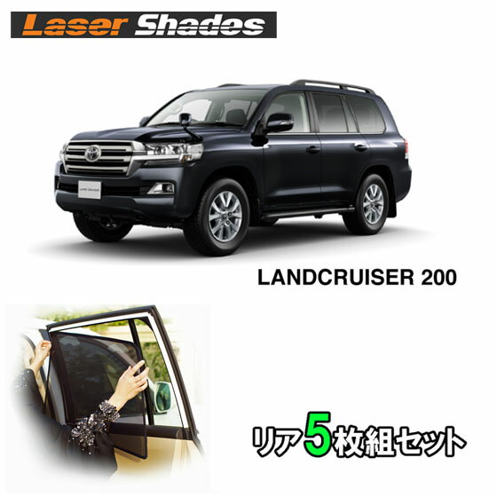 TOYOTA LANDCRUISER200 トヨタ ランドクルーザー200のサンシェード 日よけ レーザーシェード ランドクルーザー200用 リアセット PRO-TECTA