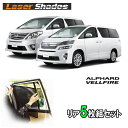 TOYOTA 20系 ALPHARD/VELLFIRE アルファード/ヴェルファイアのサンシェード 日よけ レーザーシェード 後部 リアセット PRO-TECTA