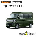 三菱/ミツビシ タウンボックス DS17W型(2015年3月~)専用レーザーシェード サンシェード日よけ 運転席・助手席 2枚組セット 三菱 タウンボックス専用