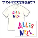 【送料無料(メール便)】かわいい英文字フォントで好きな文言を好きな色でプリントできる!世界に1着!!を1着から生産できるオリジナルTシャツ。記念品やプレゼントに...