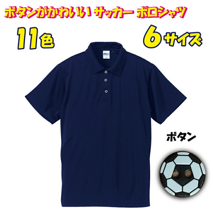 【送料無料(メール便)】サッカーボールをあしらったボタンが最高にかわいい!半袖ドライポロシャツ (プリント込み) 世界に1着!!を1着から生産できるオリジナルウェアー。完全オリジナルのため発送まで1週間ほどかかります!セール サッカー 用品 セール