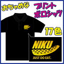 【送料無料（メール便）】半袖ドライポロシャツ/肉 (niku/にく）柄のおちゃめなドライポロシャツです。お肉を食べるときのユニフォームに(笑)。！17色＆11サイズと充実！プリント色も人気の6色から選んでいただけます。発送まで1週間前後かかります。