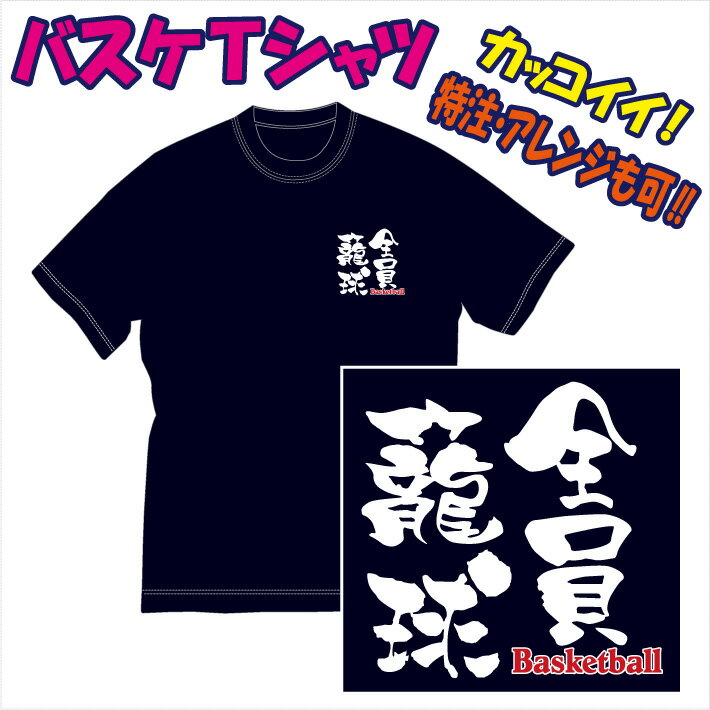 【送料無料 メール便 】バスケットボール用Tシャツ/バスケットに適した熟語 表紙は参考例/全員籠球 を特徴のある書体でプリントした Tシャツ です 色々なアレンジも可能 受注生産のため 御注文…