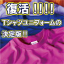 Tシャツユニフォームの決定版!1着から作れる!新たなメンバー分の追加&リピート生産も簡単!着数や混み具合にもよりますが、御注文(デザイン確定)から発送まで平均4...