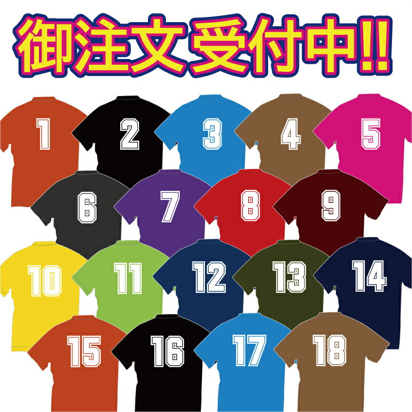 大人気！着心地抜群の1着！胸番号と背番号（1〜18）のプリントされたドライTシャツ。大、大、大好評につき、お客様の声にお応えしてご注文受付中。ご注文後1週間前後で発送予定。ただし本体が在庫切れの場合はご用意できない場合もございます。 1