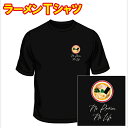 【送料無料】おちゃめTシャツ!「ラーメン柄」をあしらったTシャツ。自由にアレンジできておちゃめ。プレゼントにも大人気!受注生産のため、発送まで1週間前後かかりま...